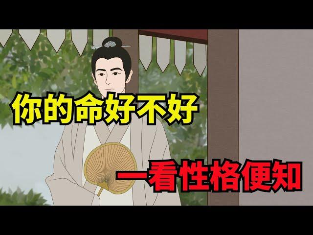 「性格決定命運」，擁有這幾種性格特征的人，往往很有福氣【諸子國學】#國學#交友#識人