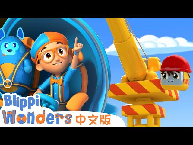 吊车 | Blippi 中文版 | 儿童教育视频 | 实景探索