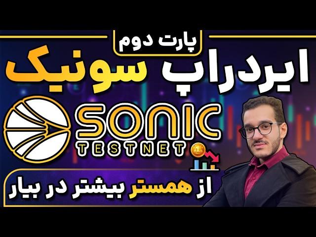 سونیک 100 میلیون دلار ایردراپ | بهترین ایردراپ کریپتو | هم ایردراپ بزن هم سود کن | SONIC | (پارت 2)