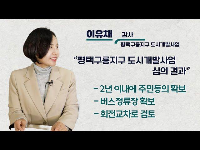 [YBCTV] 평택구룡지구 도시개발사업 이유채 감사