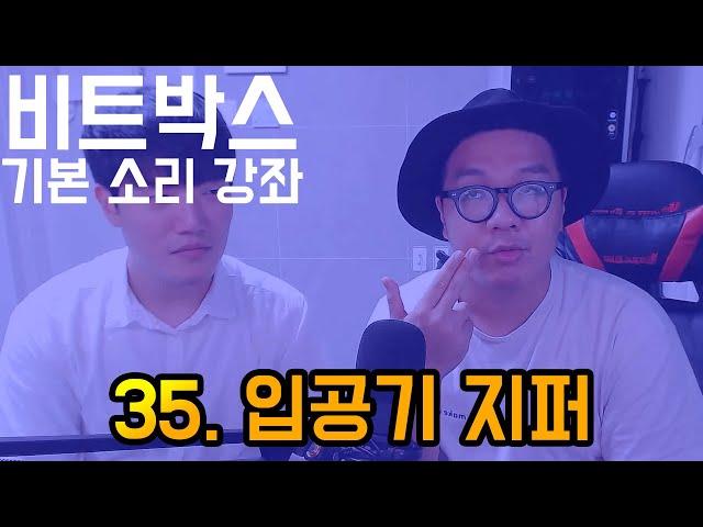 비트박스 기본 소리 강좌 35. 입공기지퍼 ㅣ BEATBOX