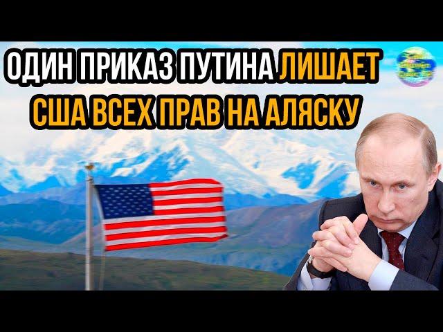 Пришло время сказать правду. Один приказ Путина лишает США всех прав на Аляску