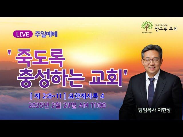 [한그루교회]  주일예배 I 2025-02-23-    ㅣ 이한상 담임목사