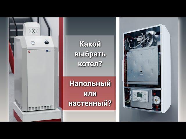 Какой выбрать котел? Напольный или настенный?