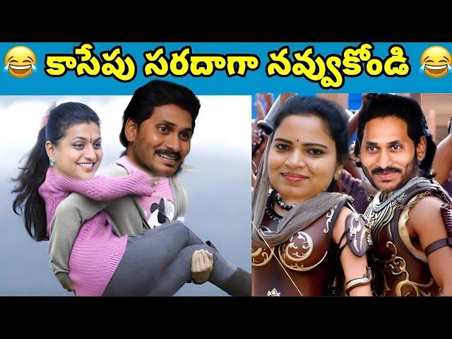 ఇదేం విడియోరా నవ్వపుకొలేకపోతున్నం | Jagan bro went  mental hospital I CM Jagan vs PawanKalyan Fans