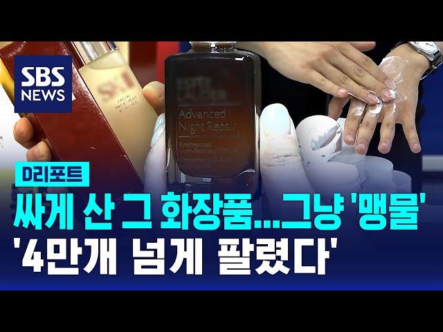명품이라더니 내용물은 '맹물'…짝퉁 화장품 대량 유통 / SBS / #D리포트