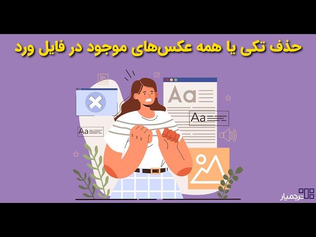 پاک کردن تکی یا همه عکس‌های موجود در فایل ورد