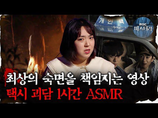 [#심괴ASMR] 최상의 숙면을 책임지는 영상, 택시 괴담 1시간 ASMR  #심야괴담회 #심괴 #어둑시니 MBC210527 방송