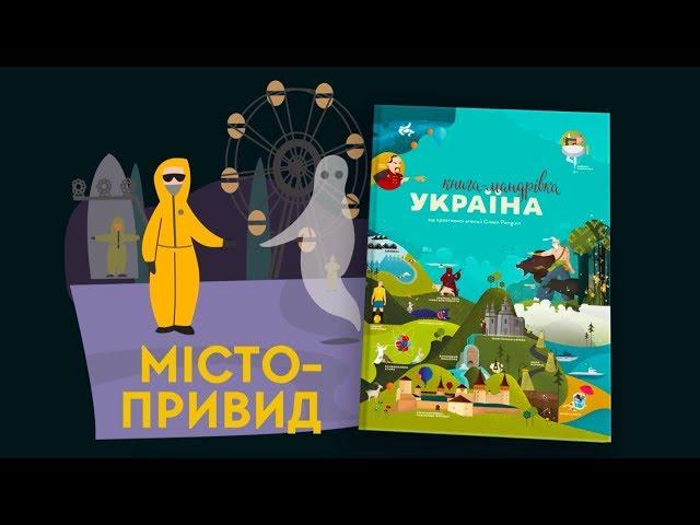 Chernobyl. TV-series "Travel-book.Ukraine". Episode 5