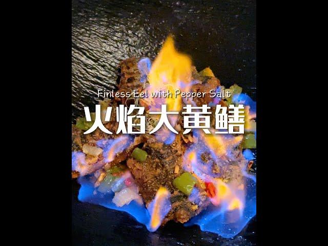 还原100道剧中美食丨《繁花》的火焰大王蛇