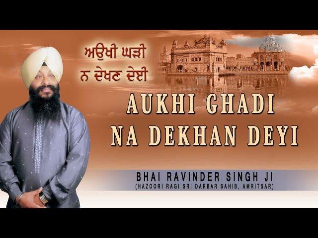 AUKHI GHADI NA DEKHAN DEYI | BHAI RAVINDER SINGH | SHABAD GURBANI