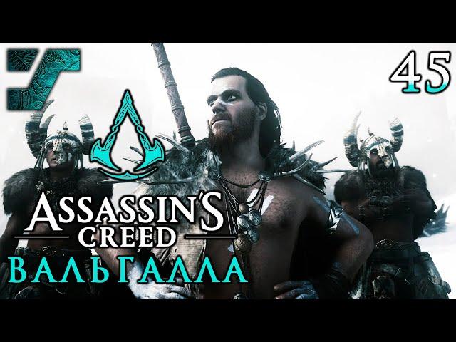 Assassin's Creed Valhalla / Вальгалла ᛟ Прохождение #45 ᛟ Магнис, штурм крепости пиктов