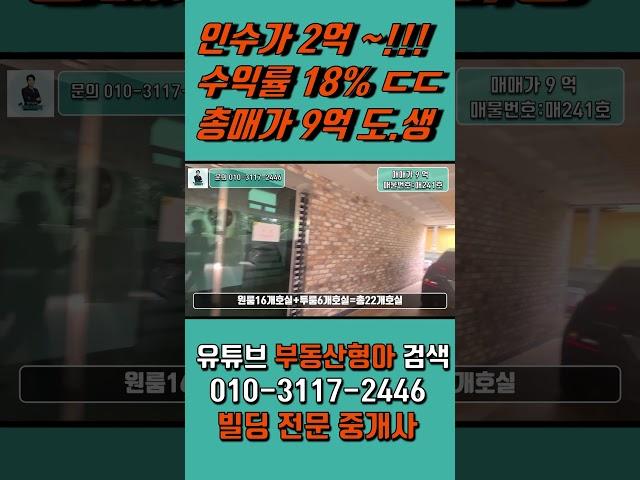 인수가 2억 부산건물매매 금정구 남산역세권 외대인근 원룸 건물 월세300만원 (#shorts)