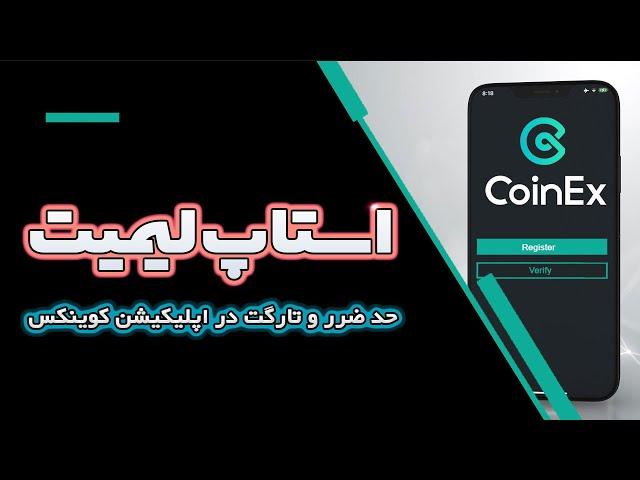 استاپ لیمیت ، حدضرر و تارگت صرافی کوینکس روی گوشی