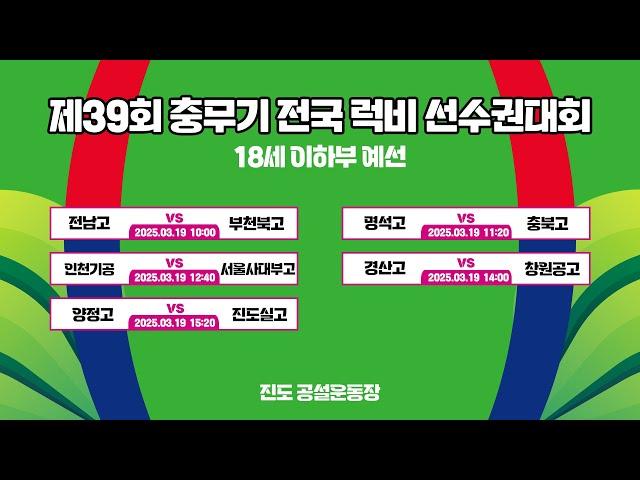 [LIVE] 제39회 충무기 전국 럭비 선수권대회 (2025.03.19 - 2일차)