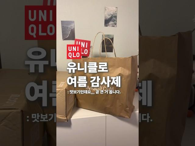 유니클로 여름 감사제, 준비 할래 말래 ?