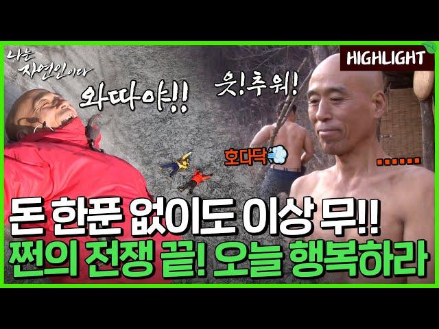 쩐의 전쟁의 끝, 오늘 행복하라!｜자연인 하이라이트 179회