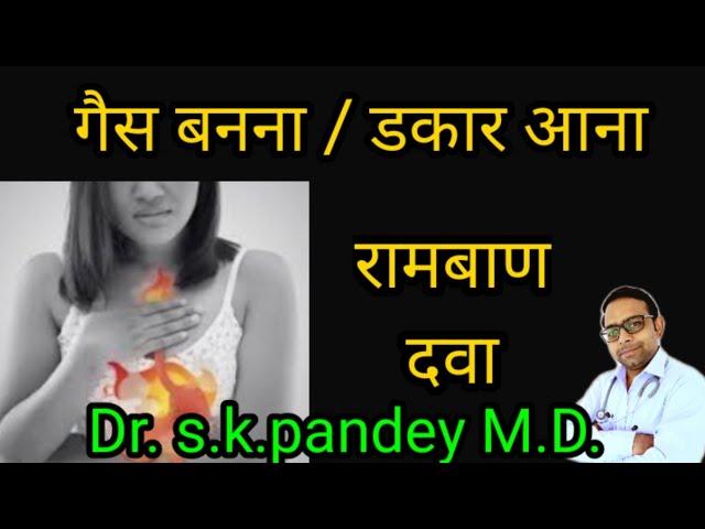 गैस का रामबाण इलाज Dr. s.k.pandey M.D.