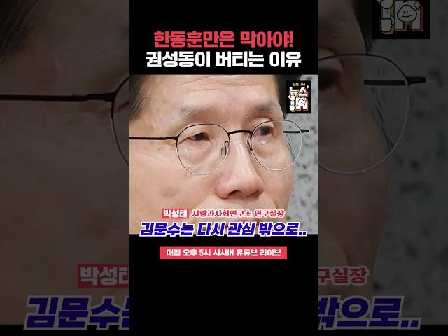 박성태 “한동훈 견제 위해서라도 권성동 안 나간다!” 지금 나가면 조경태가 원내대표? 친한 vs 친윤 기싸움 진행중! #shorts #박성태 #권성동 #권영세 #김문수 #국민의힘