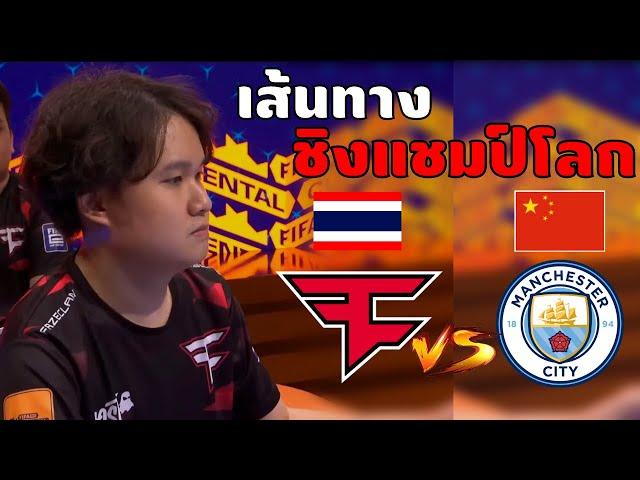 ทีมไทย!! ชิงแชมป์โลก FIFAe Continental Cup 2023 | FIFA Online 4 , FaZe Clan