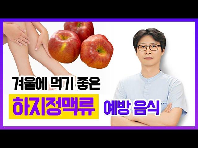 [헬스인뉴스-건강멘토] 겨울에 먹기 좋은 하지정맥류 예방 음식