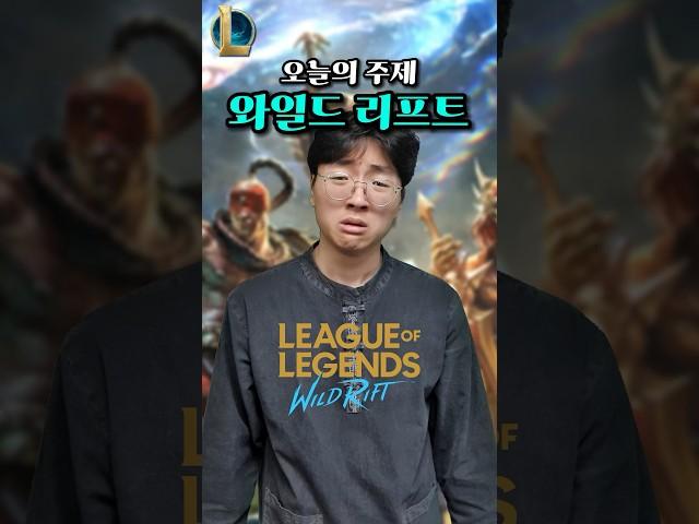 롤 와일드 리프트