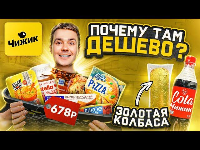 ЧИЖИК! Проверяю самые дешевые продукты...