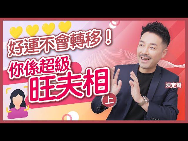 婚後事｜拆解愛情玄學謬誤 旺夫一定剋自己？｜超詳盡旺夫面相全分析（上）｜強勢女人一大禁忌：幫得就唔好埋怨！｜夫婦生活不協調 影響兩方運氣｜陳定幫 Clement Chan (中文字幕）