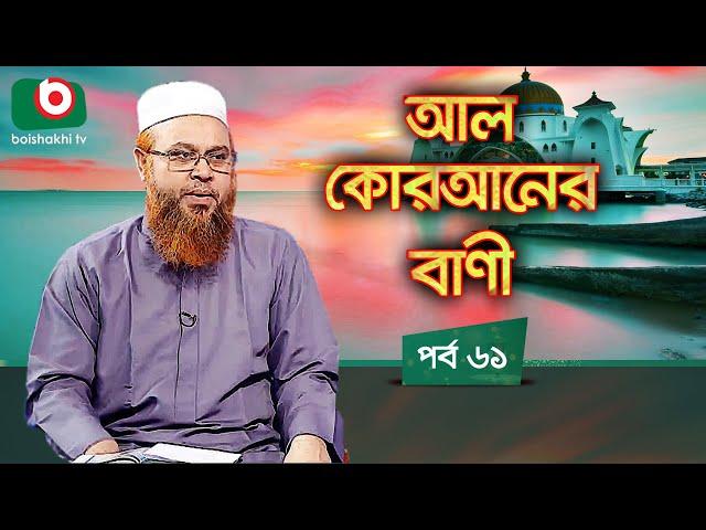 আল কোরআনের বাণী - পর্ব ৬১ | ইসলামিক আলোচনা অনুষ্ঠান | Al Quraner Bani - EP 61 | Islamic Talk Show