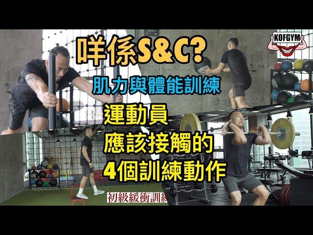 咩係S&C〡競技運動員健身必做的4個訓練動作 ft.Coach K