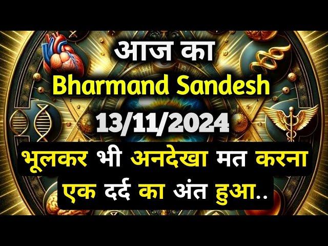 13 November 2024 ka Bharmand Sandesh || Aaj Ka Divine Message || Today Universe Message