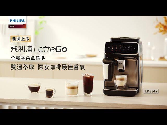 全新飛利浦LatteGo雲朵拿鐵(EP3347/EP3326)  雙溫萃取，探索咖啡最佳香氣！