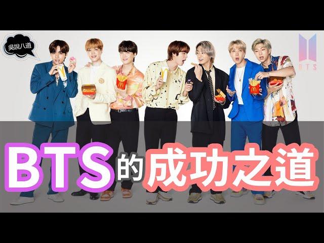 BTS（防彈少年團）的成功之道