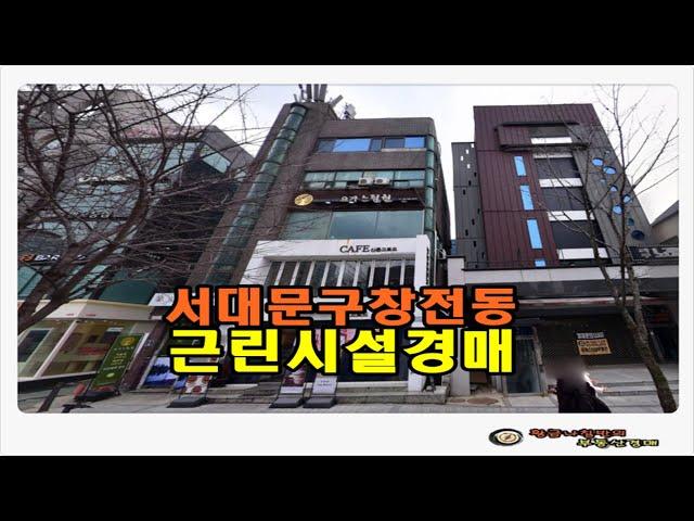 #서울빌딩경매 / 서울 서대문구 창천동 토지 75평형 근린시설 상가건물 경매