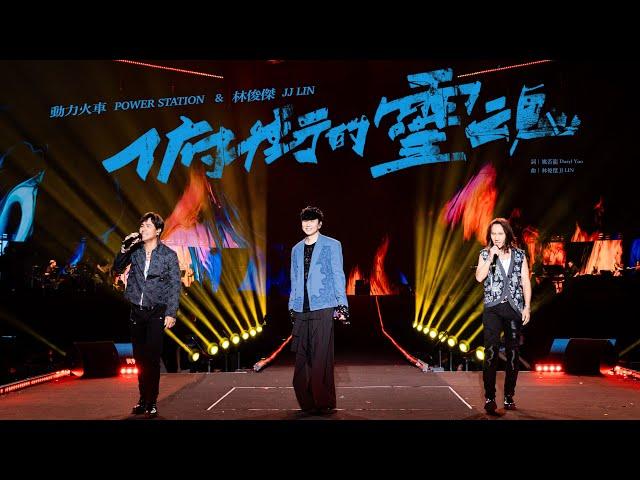 林俊傑 JJ Lin /  動力火車  @PowerStation  - 《俯衝的靈魂》“THE RELENTLESS” - JJ20 廈門站現場版 Live in Xiamen