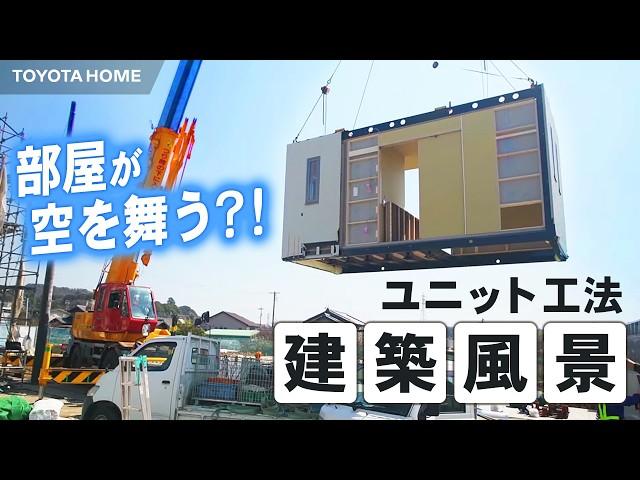 【ユニット工法 建築風景】家ができるまでの現場密着｜大空間・大開口が叶う秘密とは？【トヨタホーム】