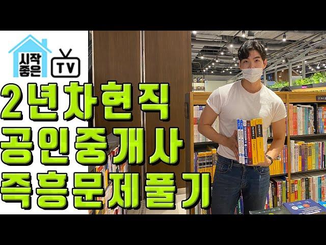 [Vlog] 2년차 현직 공인중개사, 서점에서 즉흥 문제풀어봤습니다