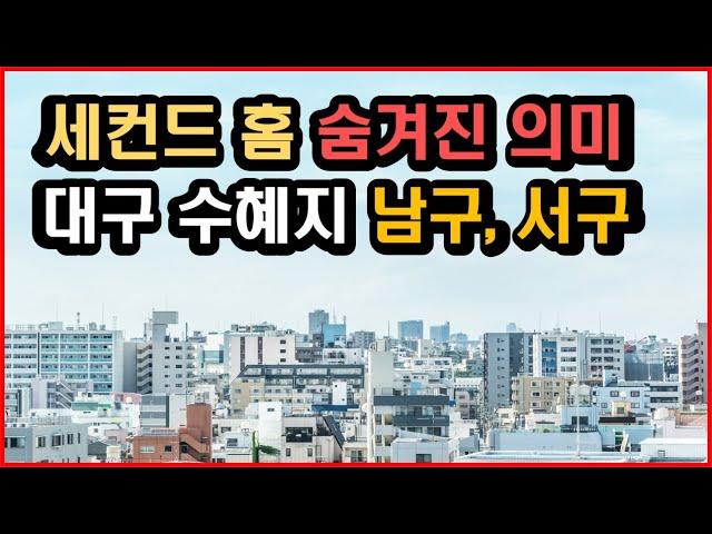 부동산 부양책, 세컨드 홈 발표, 대구 수혜지는 남구와 서구