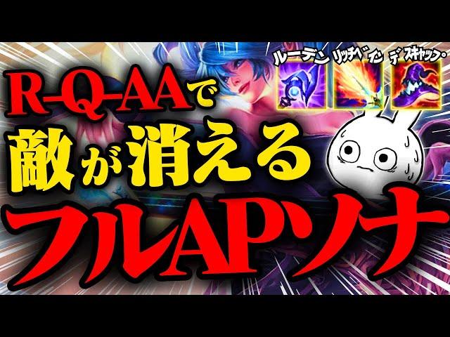 R-Q-AAで敵が消えるフルAPソナを侮るなかれ！シールドヒールとMS増加も強くなるサポートAPキャリーがこちら [League of Legends]