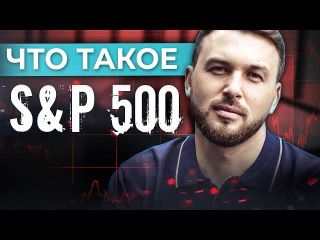 ИНДЕКС SP 500. Что такое S&P 500? Как инвестировать в индекс? Алексей Новицкий