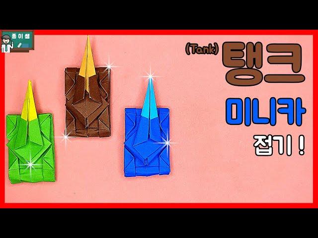 [종이쌤] 탱크 종이접기, 탱크 미니카 접기, Origami Tank