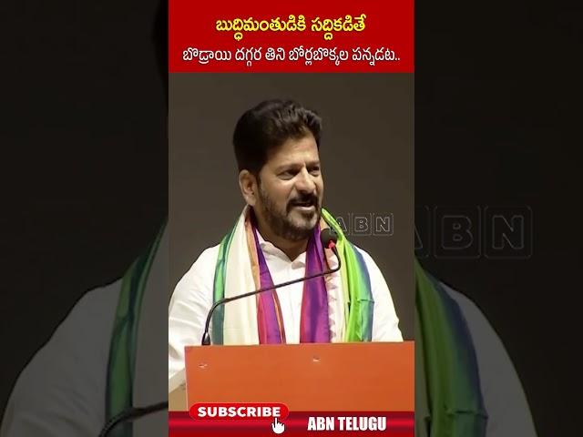 బుద్ధిమంతుడికి సద్దికడితే బొడ్రాయి దగ్గర తిని బోర్లబొక్కల పన్నడట..#cmrevanthreddy #congress #abn