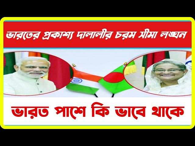 ভারতের প্রকাশ্য দালালীর চরম সীমা লঙ্ঘন || ভারত পাশে কি ভাবে থাকে || খবরের পোস্টমর্টেম