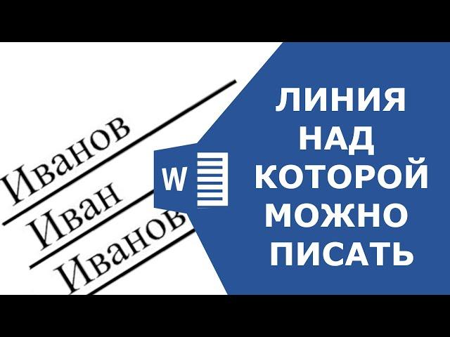 Как сделать в ворде линии для текста