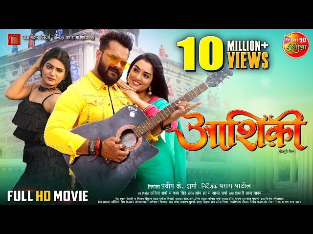 Aashiqui ( आशिकी ) || Khesari Lal Yadav, Amrapali Dubey || Bhojpuri Movie 2024