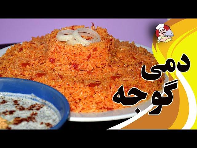 روش تهیه دمی گوجه به سبک خوشمزه