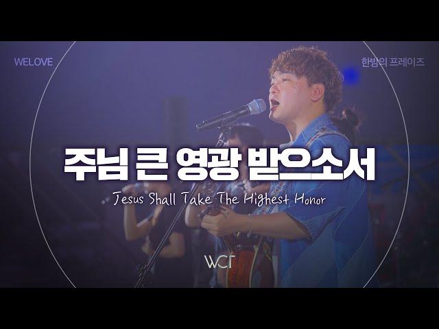 주님 큰 영광 받으소서 | Jesus Shall Take The Highest Honor [WELOVE x 한밤의 프레이즈 2024]