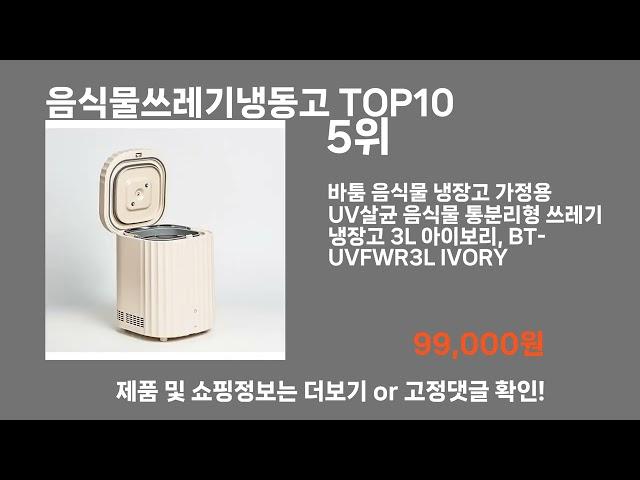 음식물쓰레기냉동고 TOP10