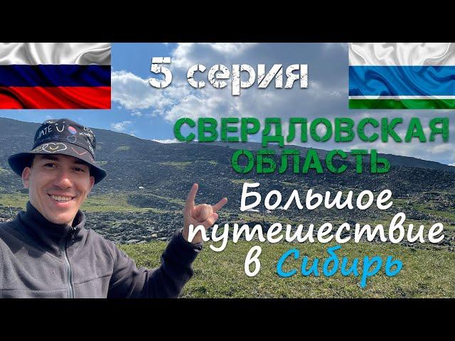 Высшая точка Свердловской области. Гора Конжаковский Камень