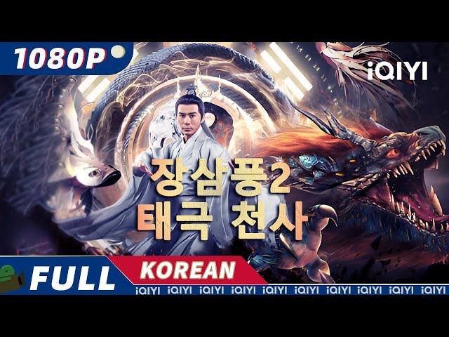 【KO SUB】장삼풍2 태극 천사 | 무협|액션| iQIYI 한글자막영화 |  한글자막 제공함